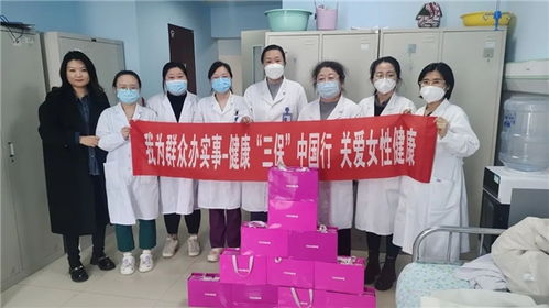践行 健康三保 理念 为守护女性健康做实事