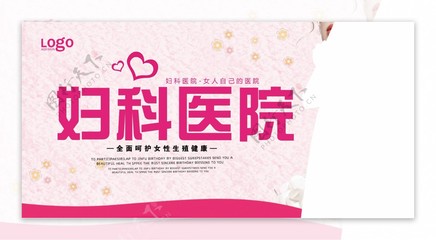 妇科医院宣传展板