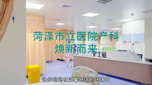 菏泽市立医院产科蜕变升级 焕新而来