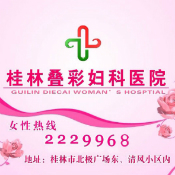 桂林叠彩妇科医院的展示页 - 我的