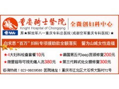 重庆治疗妇科炎症最好的医院