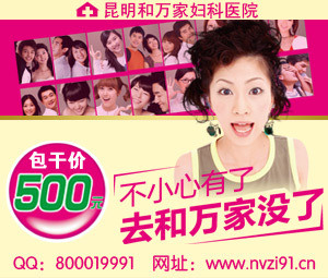 昆明做人流哪家值得推荐?_昆明做人流哪家值得推荐?价格_昆明做人流哪家值得推荐?厂家_中药产品 - 机电之家