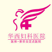 达州华西妇科