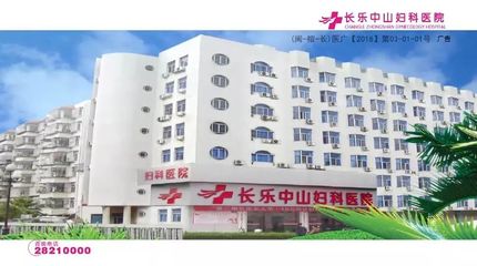 长乐中山妇科医院 引进新设备新技术，为女性健康保驾护航