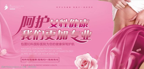 关爱女性健康，选择专业妇科医院的重要性