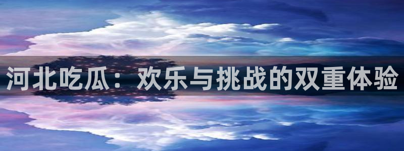 吃瓜吃到自己头上:河北吃瓜:欢乐与挑战的双重体验