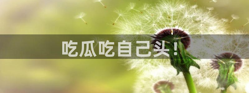 51cg今日吃瓜热门:吃瓜吃自己头!