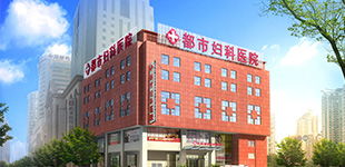 沈阳都市妇科医院 无痛人流的专业选择与费用解析