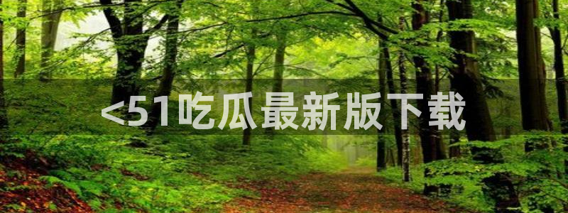 51今日吃瓜热门大瓜入口:<51吃瓜最新版下载