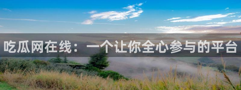 高血糖能吃籽瓜吗:吃瓜网在线:一个让你全心参与的平台