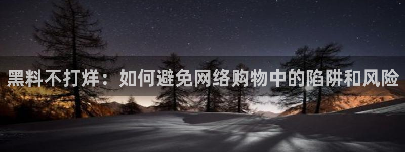 nanataipei今日吃瓜:黑料不打烊:如何避免网络购物中的陷阱和风险