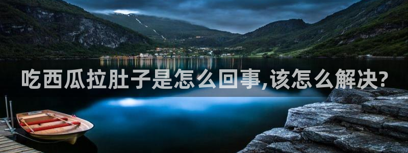 51吃瓜今日吃瓜娜娜:吃西瓜拉肚子是怎么回事,该怎么解决?