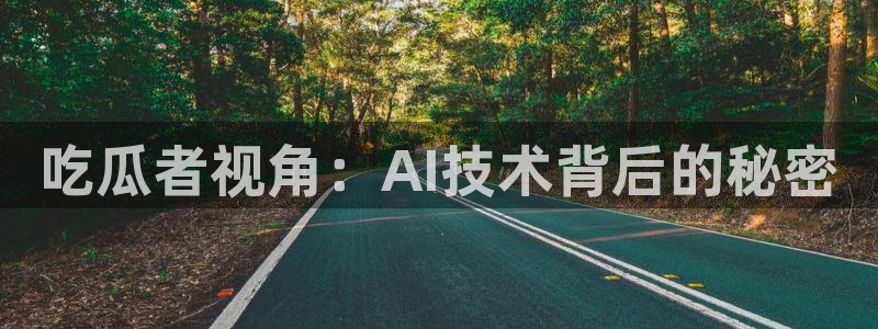 黑料,:吃瓜者视角:AI技术背后的秘密