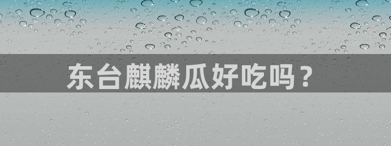 长生武道:从九龙夺嫡开始吃瓜:东台麒麟瓜好吃吗?