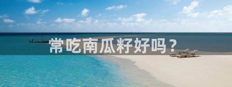 91今日吃瓜热门大瓜:常吃南瓜籽好吗?